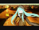 砂漠の羊飼イ / 初音ミク 【オリジナル曲】