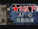 【アークナイツ】AF-6 ☆3以下 自動指揮【明日方舟 / Arknights】