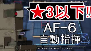 【アークナイツ】AF-6 ☆3以下 自動指揮【明日方舟 / Arknights】