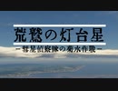 【WarThunder】荒鷲の灯台星　予告【VOICEROID劇場】