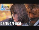 【実況】元女子高生にFF10を与えるとこうなる part64 終【FINAL FANTASY Ⅹ】