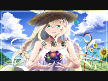 【オリジナル】あ遺歌　feat.初音ミク