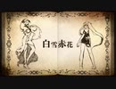 白雪赤花 by奏巳ハルトVSいのりん