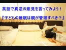 英語で真逆の意見を言ってみよう！『子どもの睡眠は親が管理すべき？』