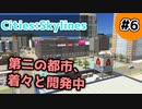 【Cities:Skylines】#6 第二の都市、着々と開発中【ゆっくり実況】