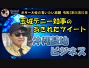玉城デニー知事のあきれたツイート　ボギー大佐の言いたい放題　2020年08月03日　21時頃　放送分