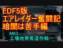 【地球防衛軍５】エアレイダー奮闘記　フォボスの恐ろしさを知る旅　M６３【実況】