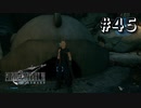 七番街への道【FF7R】＃４５『惑星を救う物語』