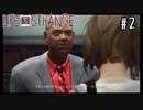 やっぱハゲは無能【Life Is Strange】＃02