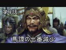 泣いた馬謖が斬る！！３期　４話