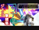 【ケツイをちから(9)に】ゲムヲ ジャッジ集【スマブラSP】