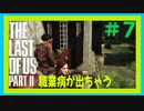 【実況】ハードモードで生き抜くThe Last of Us Part II　#7【ラスアス２】