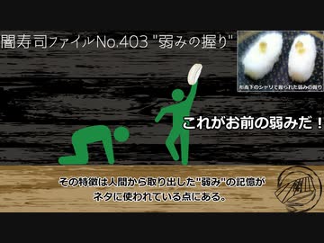【SCP紹介】闇寿司ファイルNo.403 "弱みの握り"【GoIフォーマット闇寿司】