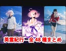 【FGO5周年】英霊紀行 ～under the same sky～ 全48種まとめ（枠なし版）【Fate/Grand Order】
