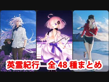 【FGO5周年】英霊紀行 ～under the same sky～ 全48種まとめ（枠なし版）【Fate/Grand Order】