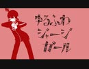 【SIREN替え歌】ゆるふわジャージガール【旧THE MOON】