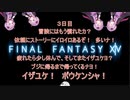 【FF14】ゆかりの戦士　３日目【VOICEROID実況】