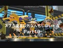 【スプラトゥーン2】　スプラ塗る以外なんもしないイカ　Part10