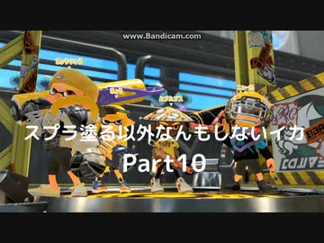 【スプラトゥーン2】　スプラ塗る以外なんもしないイカ　Part10