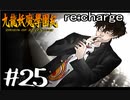 【実況】トレジャーハンターって響きがいいよね。九龍妖魔學園紀【part25】