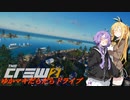 【CREW2】ゆかマキだらだらドライブ！㉘