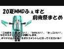 20夏MMDふぇすと前夜祭まとめ