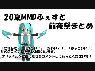 20夏MMDふぇすと前夜祭まとめ