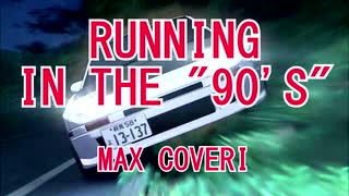 【ニコカラ】RUNNING IN THE ”90'S”【off vocal】