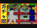 【エグゼ3】バブルマン以来の強敵が出現するガチャ限エグゼ3BLACK #18
