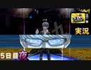 【ペルソナ4ザ・ゴールデン】もう一人の花村陽介　4月15日 雨 5日目(夜)【実況】