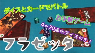 フクハナのボードゲーム紹介 No.460『フラゼッタ』