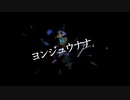 ヨンジュウナナ 歌ってみた【社会の隅】