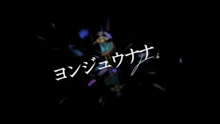 ヨンジュウナナ 歌ってみた【社会の隅】