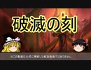 【ゆっくり動画】魔理沙隊長と行く、MTG過去の次元ツアー 第31回 Misson:Impossible "Stop The Devastation"