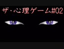 #02【生放送】ザ・心理ゲーム【オスのゲーム実況】