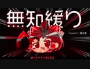 無知なゆっくりがelonaを実況プレイ＾２６１