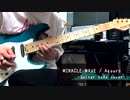 【Aqours】MIRACLE WAVE - Guitar solo - 弾いてみた