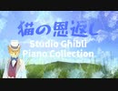 猫の恩返し～スタジオジブリピアノカバー～　Studio Ghibli Piano Cover The Cat Returns