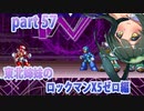 【東北姉妹のロックマンX5】ゼロ編part57