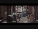 オゾン - ダーリン (feat. しゔ)