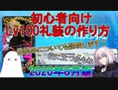 【FGO】初心者向けLv100礼装の作り方　2020年8月版【ゆっくり】