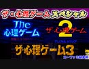 スーファミ研究所 #14『THE心理ゲーム 悪魔のココロジー』『ザ・心理ゲーム2 マジカルトリップ』『ザ・心理ゲーム3』