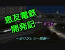 【A列車で行こう9v5】恵友電鉄開発記　#36