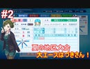 【栄冠ナイン×シャニマス】283高校激闘録 #2 1年目 【パワプロ実況プレイ】