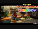 【実況オリガミキング】コーヒー飲みたい。　 part10【ペーパーマリオ　2日に1回投稿】