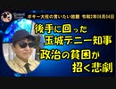 政治の貧困が招く悲劇　ボギー大佐の言いたい放題　2020年08月04日　21時頃　放送分