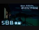【８月毎日】おれと、おまえらと、ぼくのなつやすみ４【実況】５日目-後編-