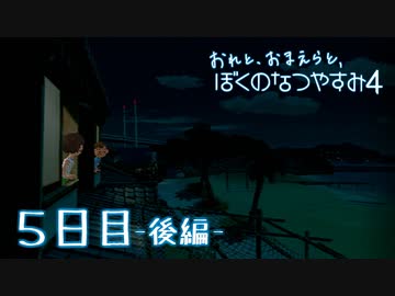 【８月毎日】おれと、おまえらと、ぼくのなつやすみ４【実況】５日目-後編-
