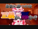 【ゆっくり茶番劇】最後に勝つのは正義か悪か……【１話・君と私と白昼夢（デイドリーム）後編】《夢見る乙女の恋旅路（ラブロード）》