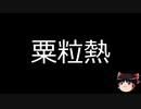 【ゆっくり朗読】ゆっくりさんと不思議な病気 その219